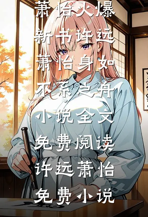 许远萧怡身如不系之舟小说全文免费阅读