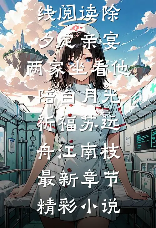 除夕定亲宴,两家坐看他陪白月光祈福苏远舟江南枝最新章节