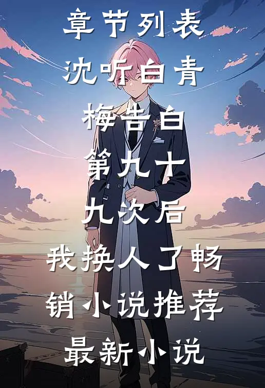 告白第九十九次后,我换人了畅销小说推荐