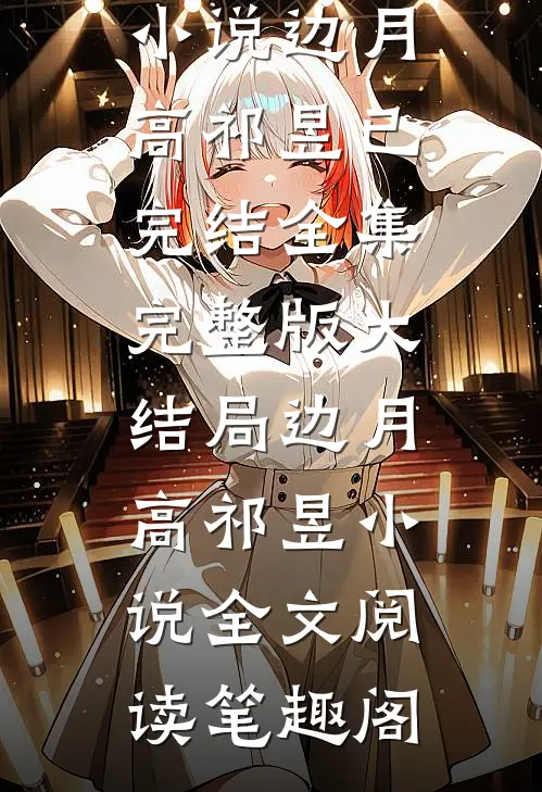 君向潇湘我向秦小说边月高祁昱完结版