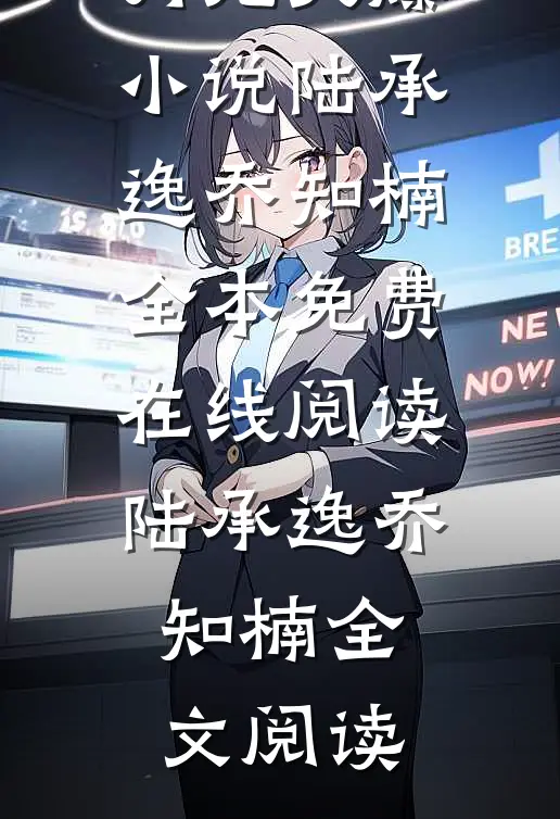 出国后我成了两个竹马的白月光火爆小说