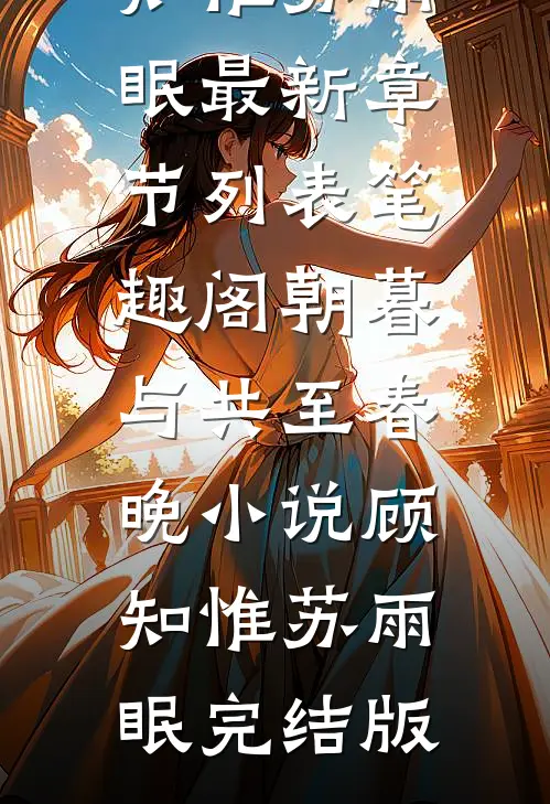 朝暮与共至春晚小说顾知惟苏雨眠完结版