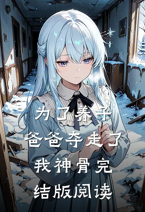 为了养子,爸爸夺走了我神骨完结版阅读