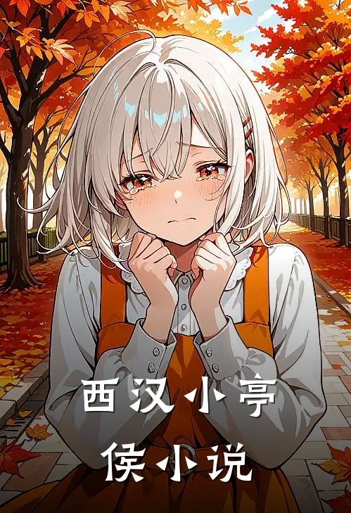 西汉小亭侯小说