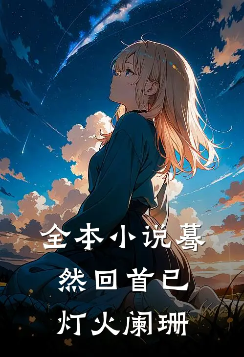 全本小说蓦然回首已灯火阑珊