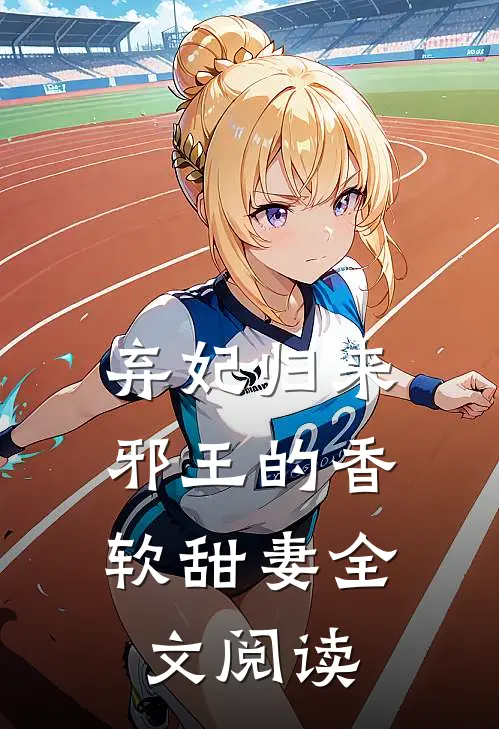 弃妃归来:邪王的香软甜妻全文阅读