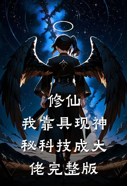 修仙:我靠具现神秘科技成大佬完整版