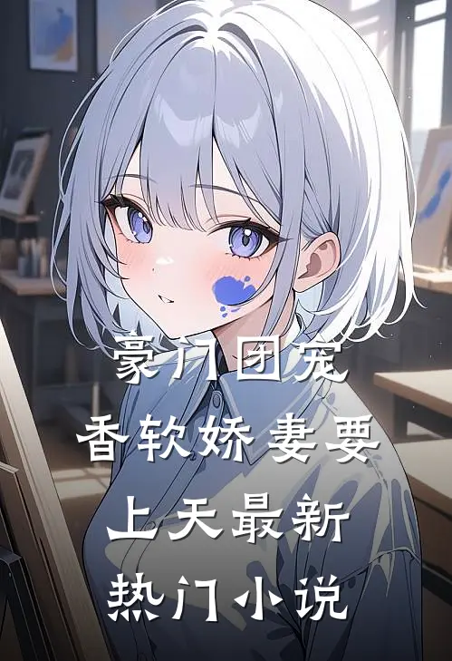 豪门团宠:香软娇妻要上天最新热门小说