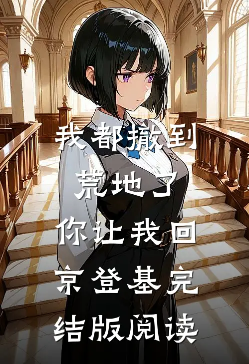 我都撤到荒地了，你让我回京登基完结版阅读