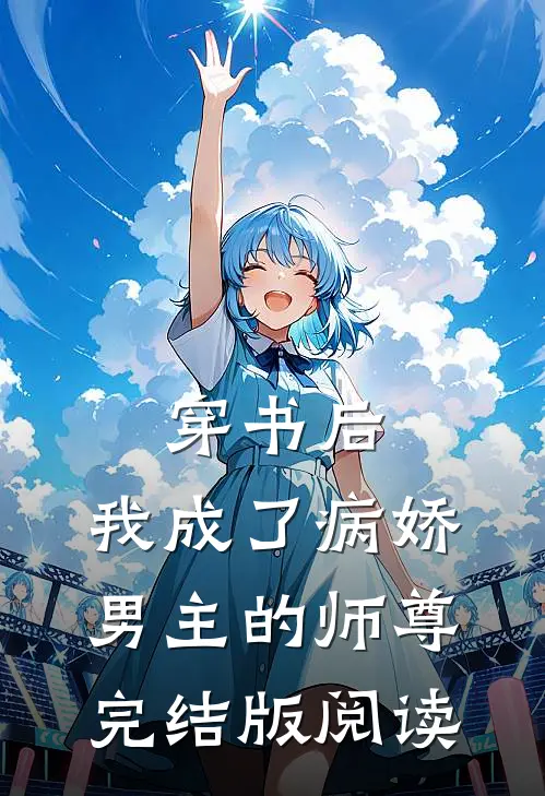 穿书后，我成了病娇男主的师尊完结版阅读