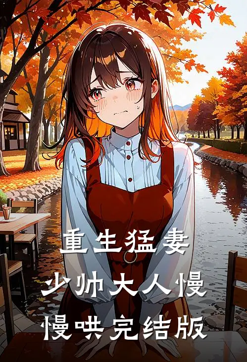 重生猛妻:少帅大人慢慢哄完结版