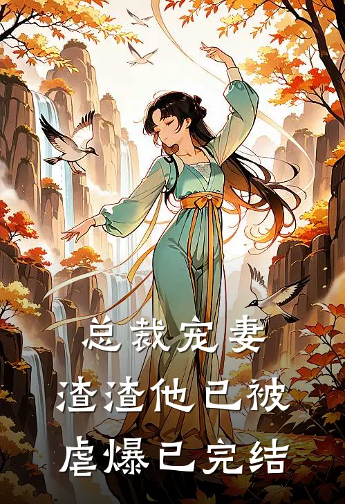 总裁宠妻,渣渣他已被虐爆已完结