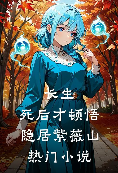 长生:死后才顿悟,隐居紫薇山热门小说