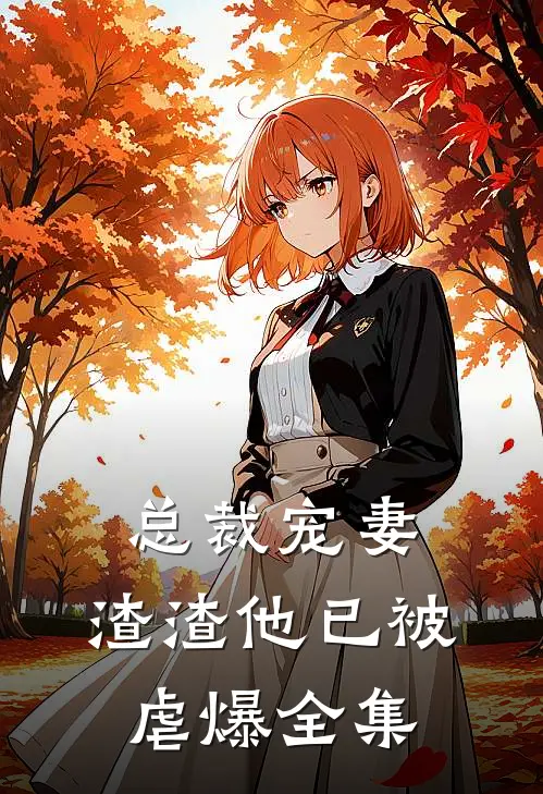 总裁宠妻,渣渣他已被虐爆全集