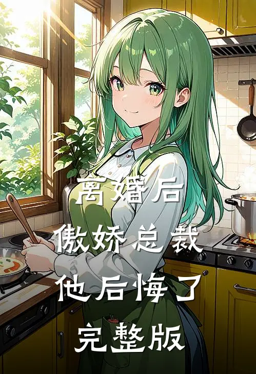 离婚后,傲娇总裁他后悔了完整版
