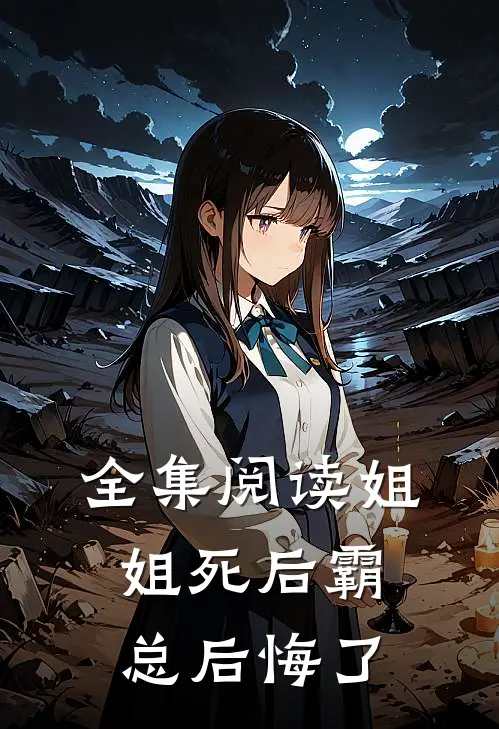 全集阅读姐姐死后霸总后悔了