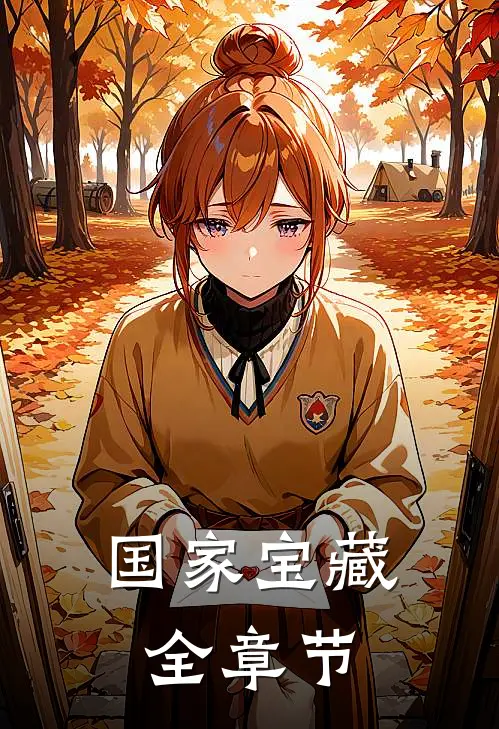 国家宝藏全章节