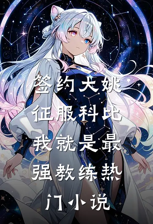 签约大姚，征服科比，我就是最强教练热门小说