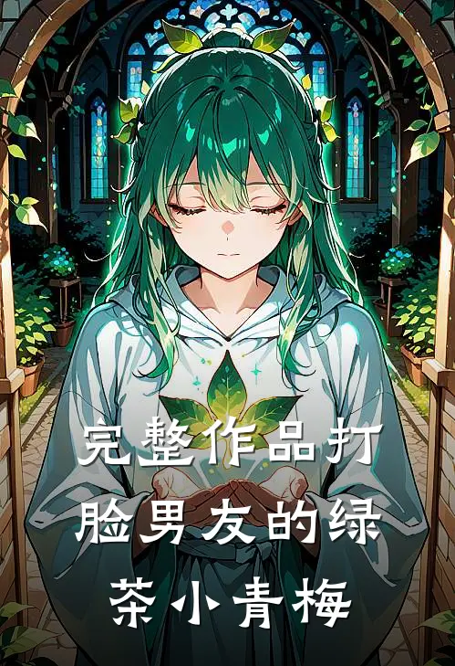 完整作品打脸男友的绿茶小青梅
