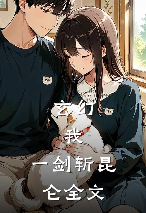 玄幻:我,一剑斩昆仑全文