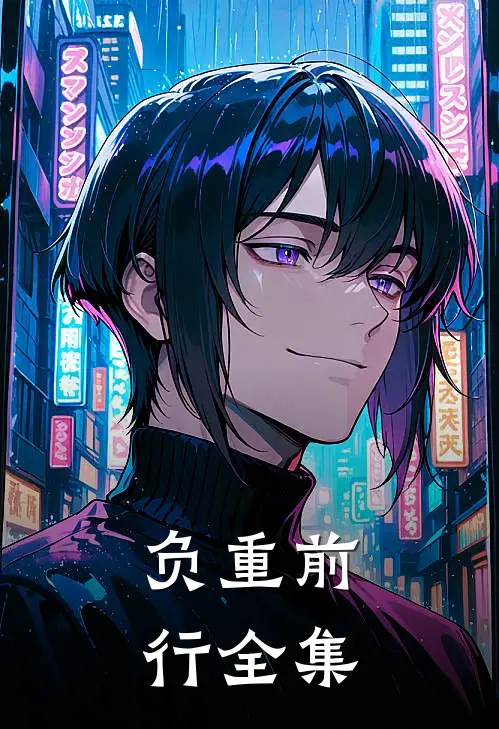 负重前行全集