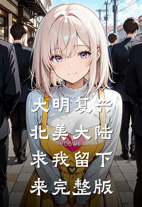 大明复兴：北美大陆求我留下来完整版