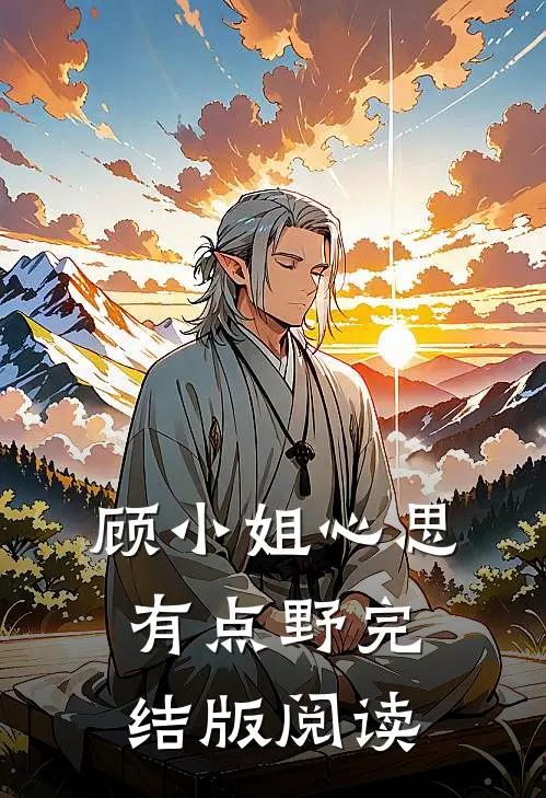 顾小姐心思有点野完结版阅读