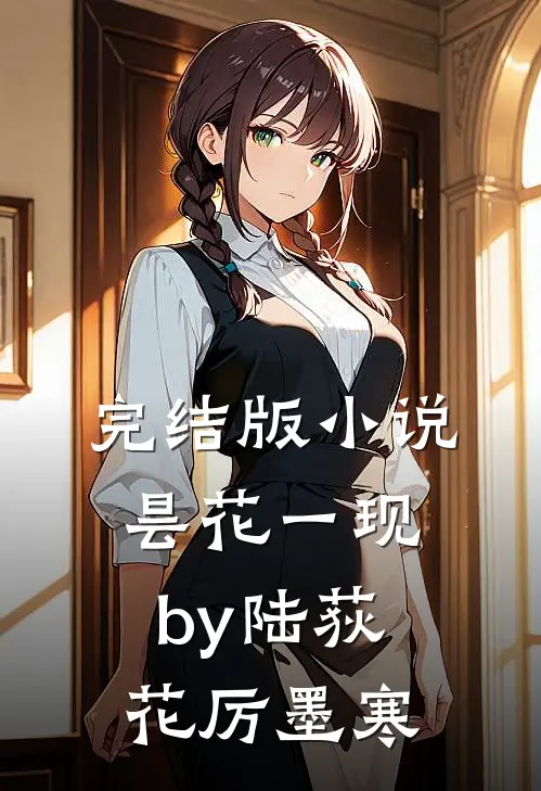 完结版小说昙花一现by陆荻花厉墨寒