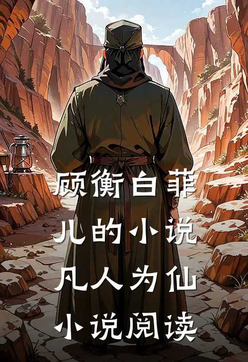 顾衡白菲儿的小说凡人为仙小说阅读