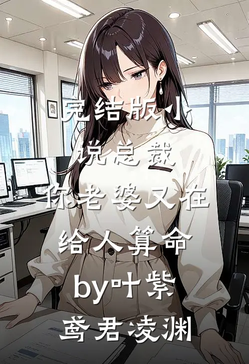 完结版小说总裁,你老婆又在给人算命by叶紫鸢君凌渊