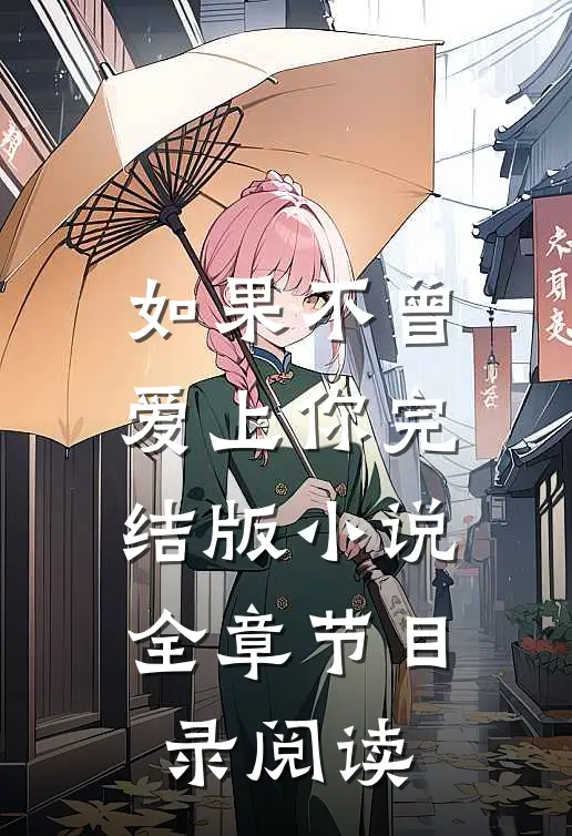 如果不曾爱上你完结版小说全章节目录阅读