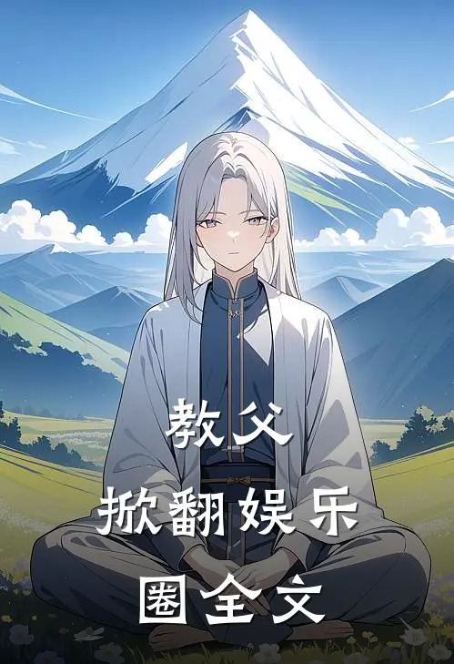 教父:掀翻娱乐圈全文