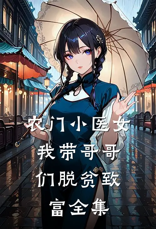 农门小医女:我带哥哥们脱贫致富全集