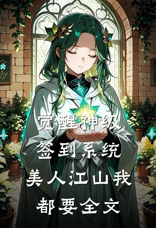觉醒神级签到系统,美人江山我都要全文