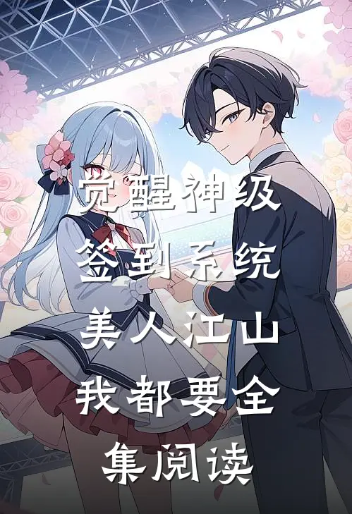 觉醒神级签到系统,美人江山我都要全集阅读