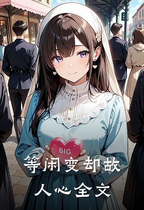 等闲变却故人心全文