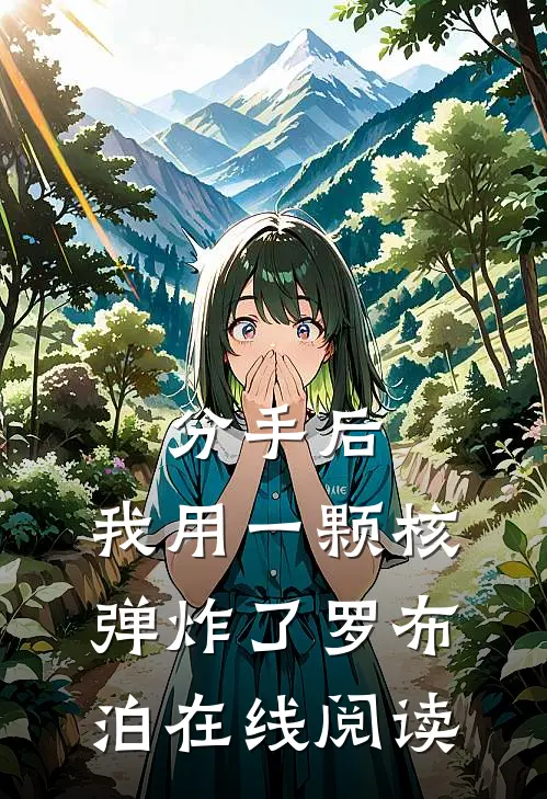 分手后,我用一颗核弹炸了罗布泊在线阅读