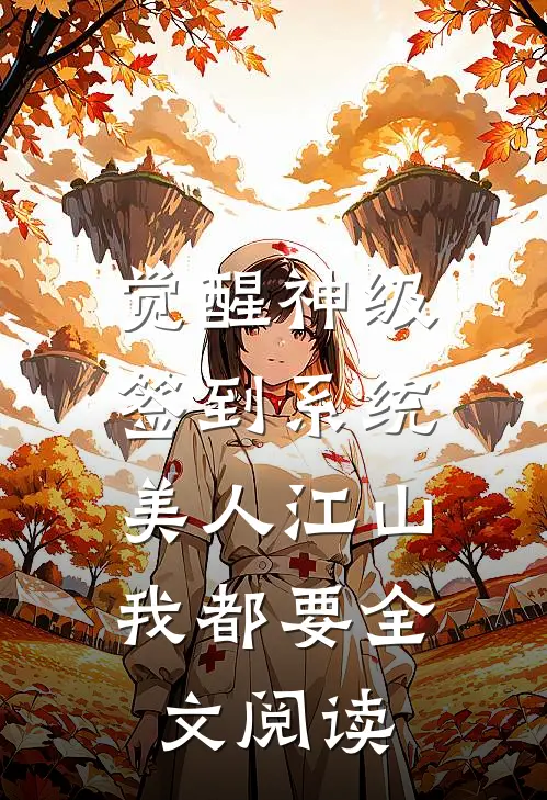 觉醒神级签到系统,美人江山我都要全文阅读