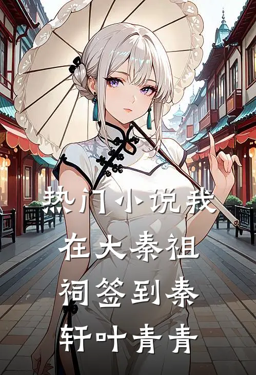热门小说我在大秦祖祠签到秦轩叶青青