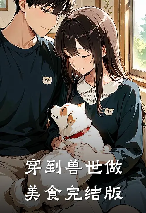 穿到兽世做美食完结版