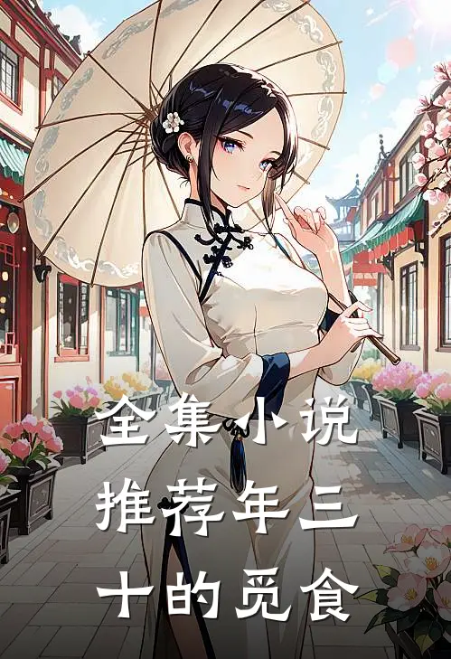 全集小说推荐年三十的觅食