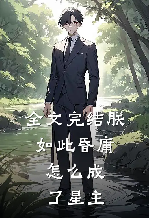 全文完结朕如此昏庸，怎么成了星主