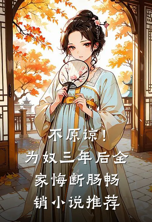 不原谅！为奴三年后全家悔断肠畅销小说推荐