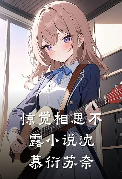 惊觉相思不露小说沈慕衍苏奈