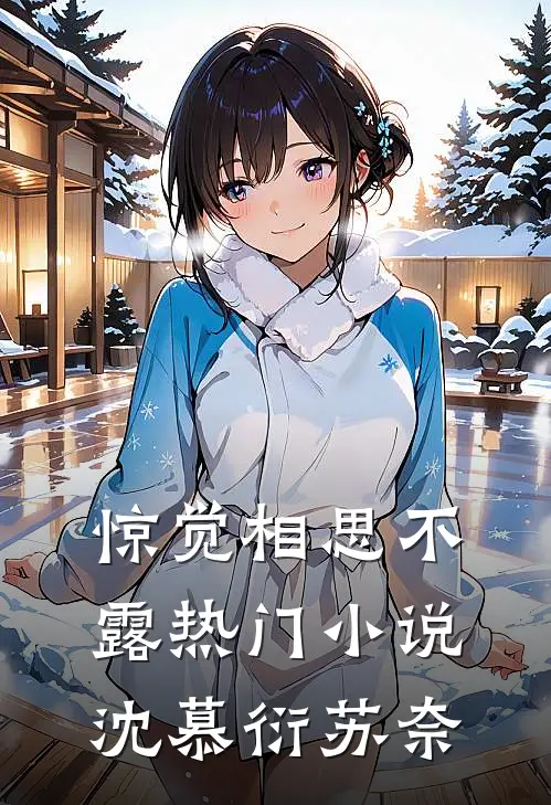 惊觉相思不露热门小说沈慕衍苏奈