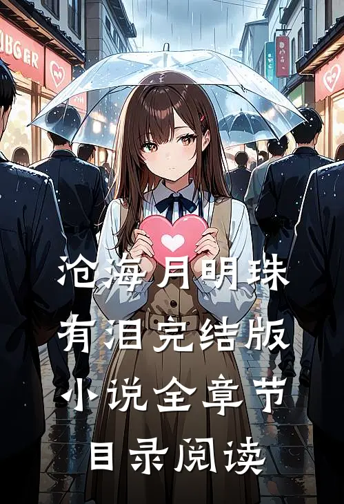 沧海月明珠有泪完结版小说全章节目录阅读