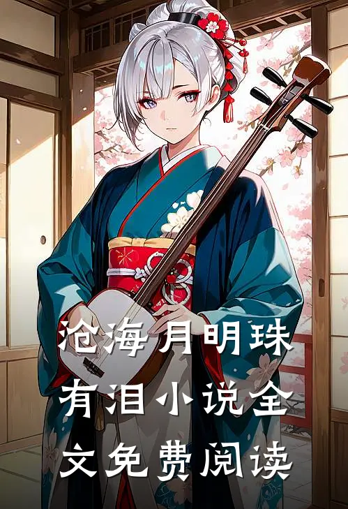 沧海月明珠有泪小说全文免费阅读