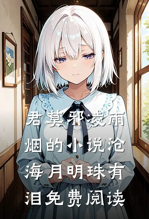 君莫邪凌雨烟的小说沧海月明珠有泪免费阅读