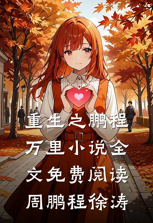 重生之鹏程万里小说全文免费阅读周鹏程徐涛