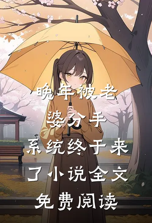 晚年被老婆分手，系统终于来了小说全文免费阅读